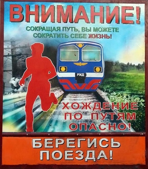 Берегись поезда!.